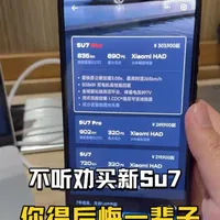 你不听我的买了新Su7你得后悔一辈子 #新一代小米su7 #小米新su7 #小米新一代su7 #新一代su7发布会 #su7配置 新一代小米su7选车指南，详细配置介绍
