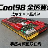 全透+星环灯带！达尔优COOL98手感灯光双封神