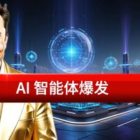 AI 智能体爆发：万亿广告业将迎来大变革,AI 从聊天变 “动手”，互联网迎来新 iPhone 时刻,这波 AI 变革，比你想象的更猛烈