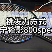 挑发力方式——李宁锋影800speed