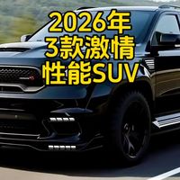 “2026年3款可以带来激情的SUV”！每一款都是性能怪兽