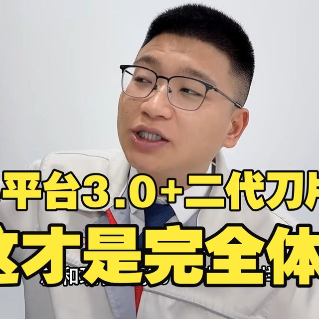 正经迪吹:：汉EV史诗级加强！e平台3.0+二代刀片，这才是完全体！