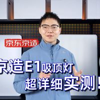 京造E1吸顶灯实测，一千就能搞定三室一厅高质量照明