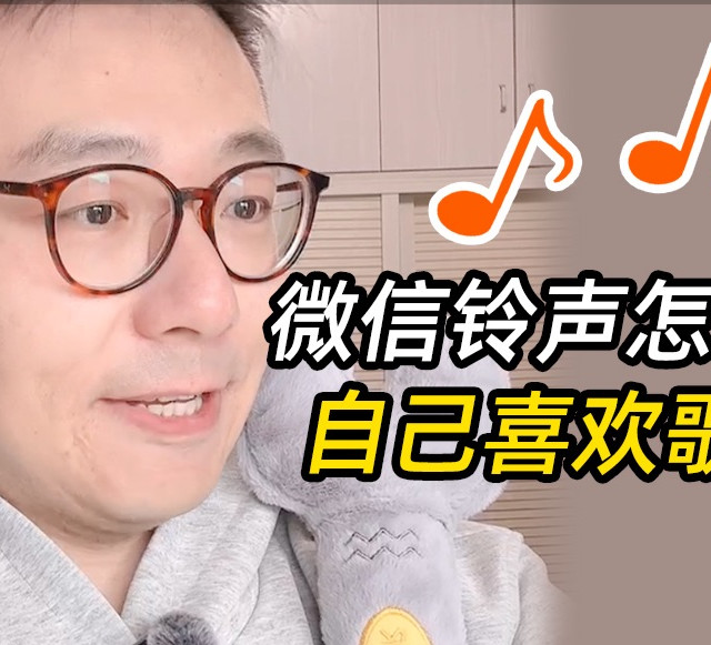 微信铃声怎么换自己喜欢歌曲？给不同朋友设置专属铃声，一听什么歌就知道是谁打视频电话了