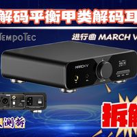 节奏坦克M5解码耳放深度拆解：双解码、平衡输出、离散耳放，证据全在里面！