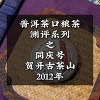 普洱茶口粮茶测评系列之同庆号贺开古茶山2012年