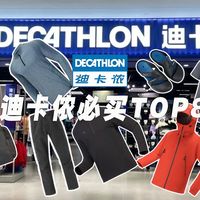 迪卡侬必买榜｜真实TOP8好物清单