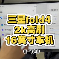 三星折叠屏手机改成16英寸高刷高亮度安卓平板电脑