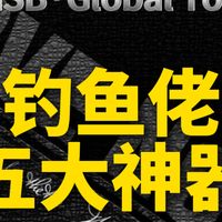 钓鱼佬五大神器