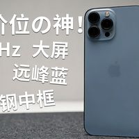 当年的钉子户，现在换手机了吗？iphone13promax还值不值得买？