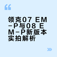 领克07和08两兄弟又推出了新版本，07 EM-P碳纤维尾翼版和08极光套装，来看看实车吧。#领克07碳纤维尾翼版带感登场# #领克08极光套装灵感上新# 这车值么的微博视频