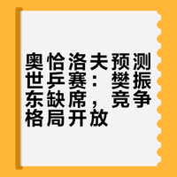 #奥恰洛夫说樊振东不参加世乒赛#这个信息占整个博客比重不大，其实我更建议咱们词条这么写：1.杜达（其实不是）表示中国男队夺冠的可能性是几十年来最小的2.奥恰洛夫认为爆冷中国队随时发生 3.奥恰洛夫说wtt导致中国队统治力下降