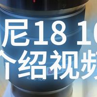 索尼18 105介绍视频