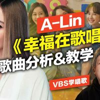 A-Lin《幸福在歌唱》如何唱好听｜今年最难唱的电影主题曲！超宽音域&音色控制，歌后的唱歌技巧到底多厉害？Feat.及琮老师(阳光女子合唱团)
