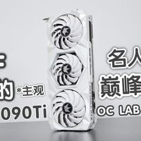 我心里最后的HOF顶级旗舰-RTX 3090Ti OC LAB限量款