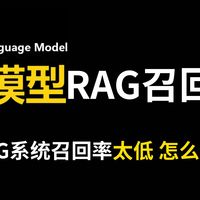 【大模型面试邪修】面试官提问：RAG系统召回率太低 怎么办？