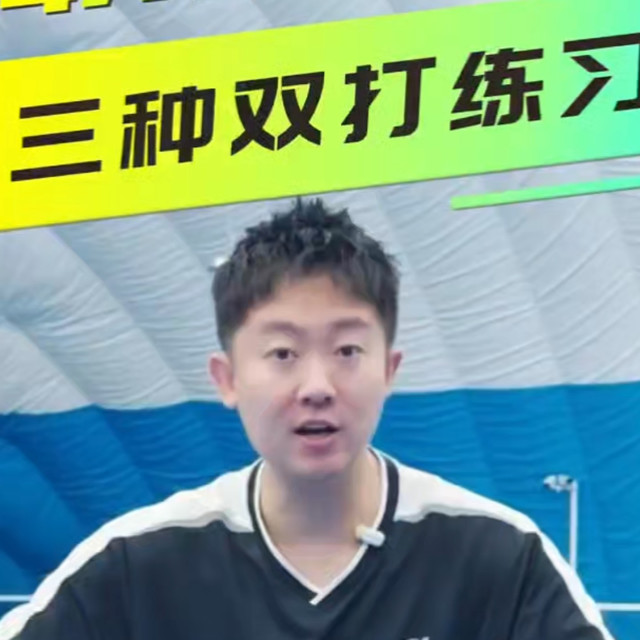 职业运动员的双打练习项目！快带上你的小伙伴练起来！ #羽毛球 #羽毛球教学 #羽毛球培训 #青年创作者成长计划
