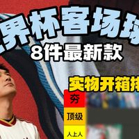 夯的太多！真不是我瞎吹！｜2026 adidas 世界杯客场球衣开箱