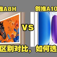 创维A8H和A10H（创维A10H和A8H）区别对比测评：哪个好