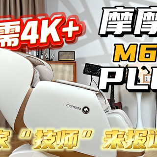 摩摩哒M610Plus按摩椅测评：4K+按摩老师傅请回家【直线评测】