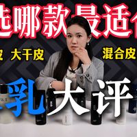 【2026开年水乳大评测】不恰饭，亲测男士水乳推荐，大干皮，大油皮，混合皮，敏感皮，保湿，控油，修护，怒测20多款！不花冤枉钱，总有一款适合你！