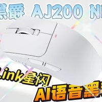 「黑爵AJ200 NL」星闪三模+AI语音交互+龙骨架构，159元开启未来鼠标新体验！