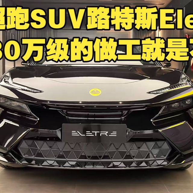 体验超跑SUV路特斯Eletre，50-80万级的做工就是不一样！