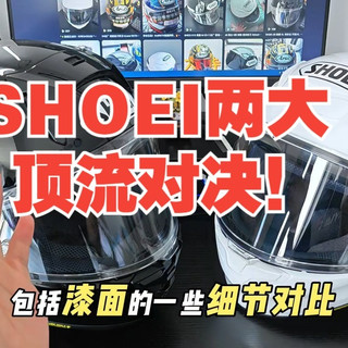 SHOEI两大顶流对决！X15 vs Z8到底差在哪？  ️   风噪 重量 价格实测，看.....