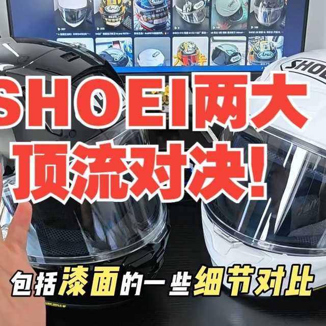SHOEI两大顶流对决！X15 vs Z8到底差在哪？  ️   风噪 重量 价格实测，看.....