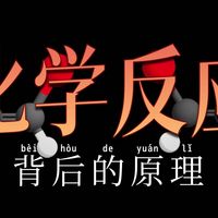 从量子力学到化学反应，原子和键的底层逻辑全解析