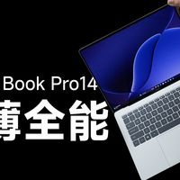 小米笔记本Pro 14高端成了：轻薄全能