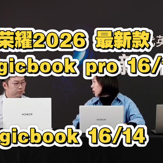 荣耀2026最新magicbook pro 16/14,数字系列magicbook 16/14。产品预热介绍及发布时间。