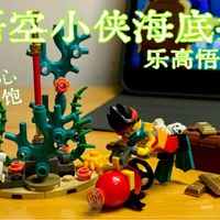 人仔良心 量大管饱【乐高在逃员工】乐高30562悟空小侠海底探险