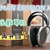 HIFIMAN EDITION XV平板头戴耳机，经典再升级