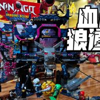 【乐高】被杂志背刺的最惨旗舰？无聊透顶的机关设计！LEGO71813 幻影忍者 恶狼面具暗影道场测评