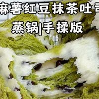 不用厨师机不用烤箱,用一口蒸锅在家轻松实现吐司自由,糯叽叽的麻薯红豆抹茶吐司,巨好吃!关键是自己做的用料超足,更安心!