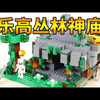 【中配】乐高我的世界 丛林神庙 21132 套装评测 - Naozooh