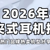 耳夹式耳机的优缺点！声阔、索尼、歌奈等大牌的高质量耳夹式耳机