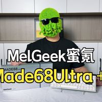 【抽】MelGeek蜜氪Made68Ultra＋—客制化这一块 出场就是满改！！磁轴键盘界的常青树！