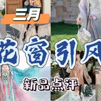 【上新点评】十三余3月第二波上新杀疯了