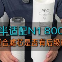 另一半适配米家 N1 800的 复合滤芯是否有后级碳，统一回复