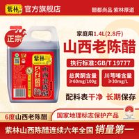 紫林6度山西老陈醋1400ml评测：几十块的纯粮酿造，值不值得囤？