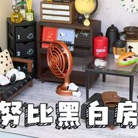 rement|史努比黑白房间|中！