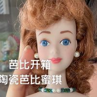 （芭比开箱）陶瓷芭比蜜琪测评