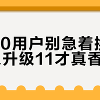 手环10用户别急着换！这4类人升级11才真香