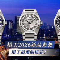 精工2026新品来袭 用了最顶的机芯！