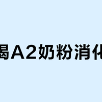 宝宝喝A2奶粉消化变好？真正起效的不是A2蛋白，而是你家娃对普通奶粉里的A1蛋白敏感