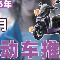 【26年3月电动车推荐清单】教父级电动摩托车选购指南！