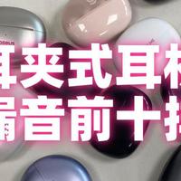 有没有不漏音的耳夹式耳机？耳夹式耳机品牌排名前十名评测推荐