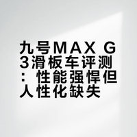 九号MAX G3滑板车评测